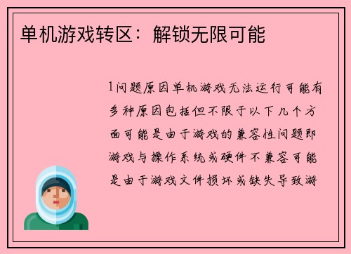 单机游戏转区：解锁无限可能