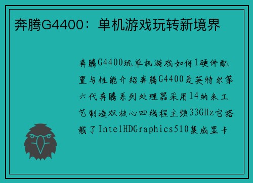 奔腾G4400：单机游戏玩转新境界