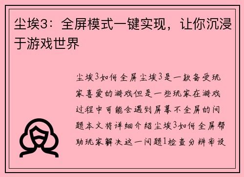 尘埃3：全屏模式一键实现，让你沉浸于游戏世界