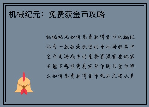 机械纪元：免费获金币攻略